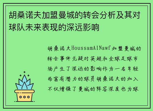 胡桑诺夫加盟曼城的转会分析及其对球队未来表现的深远影响