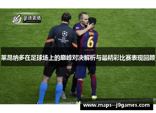 莱昂纳多在足球场上的巅峰对决解析与最精彩比赛表现回顾