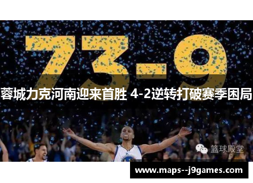 蓉城力克河南迎来首胜 4-2逆转打破赛季困局