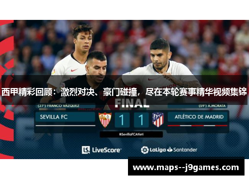 西甲精彩回顾:激烈对决、豪门碰撞,尽在本轮赛事精华视频集锦 西甲精彩回顾:激烈对决、豪门碰撞,尽在本轮赛事精华视频集锦