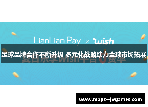 足球品牌合作不断升级 多元化战略助力全球市场拓展