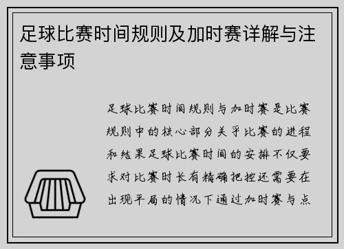 足球比赛时间规则及加时赛详解与注意事项
