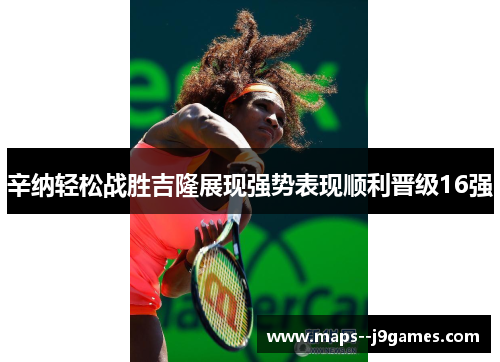 辛纳轻松战胜吉隆展现强势表现顺利晋级16强