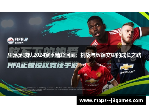 里昂足球队2024赛季精彩回顾:挑战与辉煌交织的成长之路 里昂足球队2024赛季精彩回顾:挑战与辉煌交织的成长之路