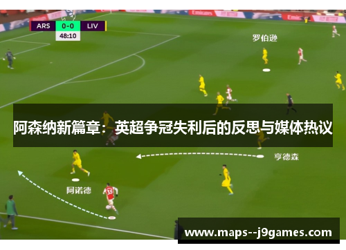 阿森纳新篇章：英超争冠失利后的反思与媒体热议