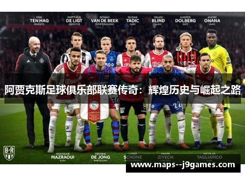阿贾克斯足球俱乐部联赛传奇:辉煌历史与崛起之路 阿贾克斯足球俱乐部联赛传奇:辉煌历史与崛起之路