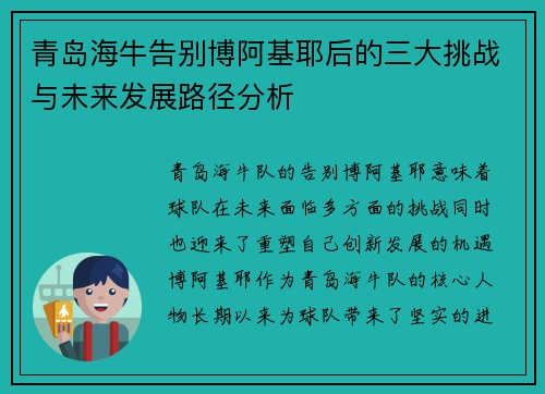 青岛海牛告别博阿基耶后的三大挑战与未来发展路径分析