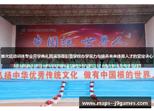 首次运动训练专业开学典礼圆满落幕彰显学校办学实力与培养未来体育人才的坚定决心