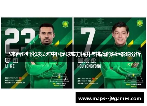 马来西亚归化球员对中国足球实力提升与挑战的深远影响分析