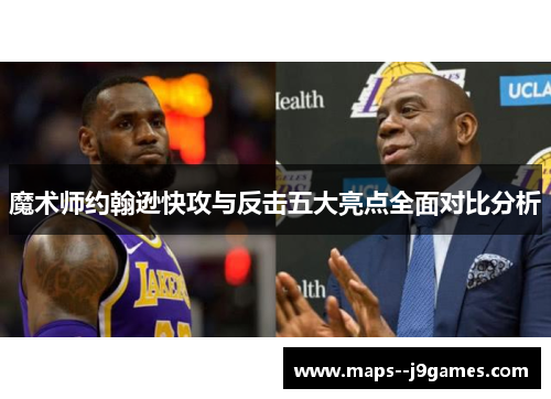 魔术师约翰逊快攻与反击五大亮点全面对比分析