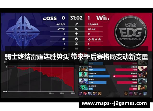 骑士终结雷霆连胜势头 带来季后赛格局变动新变量