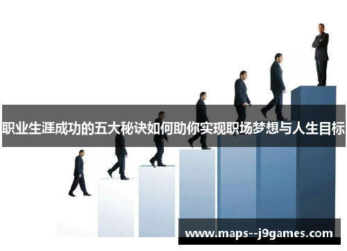 职业生涯成功的五大秘诀如何助你实现职场梦想与人生目标 职业生涯成功的五大秘诀如何助你实现职场梦想与人生目标
