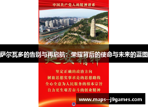 萨尔瓦多的告别与再启航:荣耀背后的使命与未来的蓝图 萨尔瓦多的告别与再启航:荣耀背后的使命与未来的蓝图