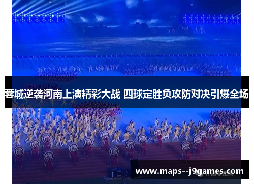 蓉城逆袭河南上演精彩大战 四球定胜负攻防对决引爆全场