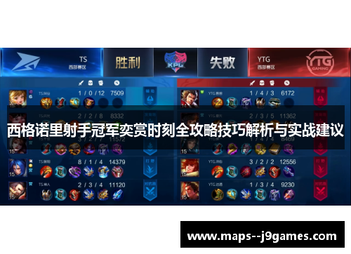 西格诺里射手冠军奕赏时刻全攻略技巧解析与实战建议