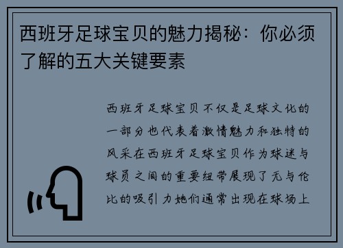 西班牙足球宝贝的魅力揭秘：你必须了解的五大关键要素