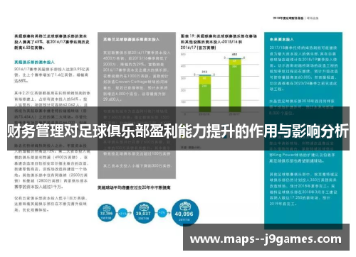 财务管理对足球俱乐部盈利能力提升的作用与影响分析