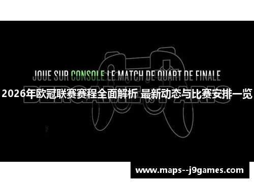 2026年欧冠联赛赛程全面解析 最新动态与比赛安排一览 2026年欧冠联赛赛程全面解析 最新动态与比赛安排一览