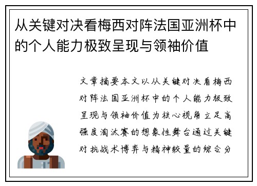 从关键对决看梅西对阵法国亚洲杯中的个人能力极致呈现与领袖价值 从关键对决看梅西对阵法国亚洲杯中的个人能力极致呈现与领袖价值