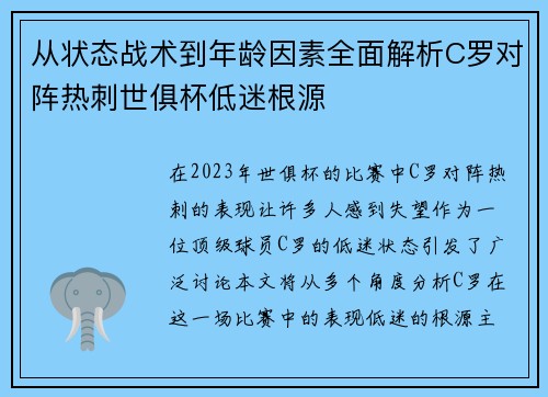 从状态战术到年龄因素全面解析C罗对阵热刺世俱杯低迷根源