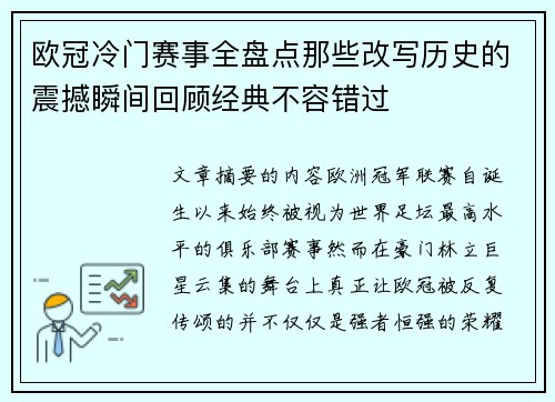 欧冠冷门赛事全盘点那些改写历史的震撼瞬间回顾经典不容错过