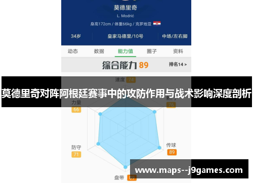 莫德里奇对阵阿根廷赛事中的攻防作用与战术影响深度剖析