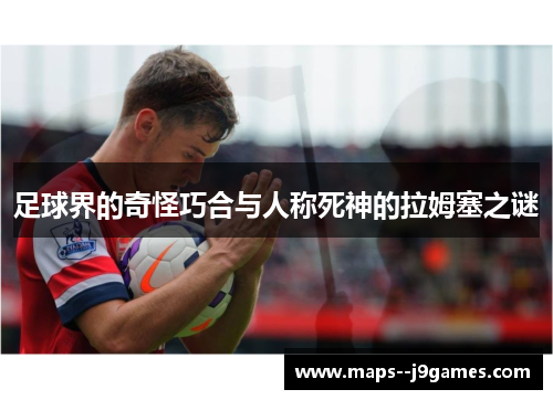 足球界的奇怪巧合与人称死神的拉姆塞之谜