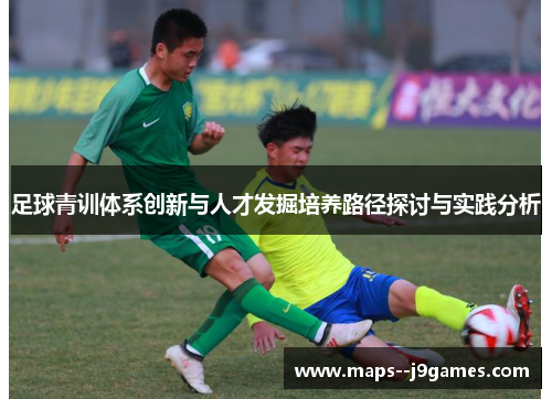 足球青训体系创新与人才发掘培养路径探讨与实践分析