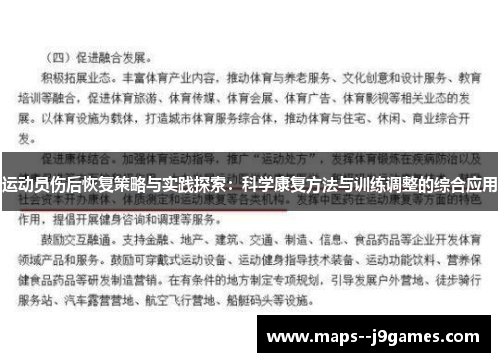 运动员伤后恢复策略与实践探索：科学康复方法与训练调整的综合应用