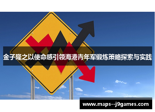 金子隆之以使命感引领海港青年军锻炼策略探索与实践 金子隆之以使命感引领海港青年军锻炼策略探索与实践
