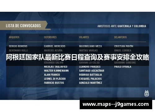 阿根廷国家队最新比赛日程查询及赛事安排全攻略 阿根廷国家队最新比赛日程查询及赛事安排全攻略