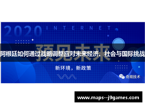 阿根廷如何通过战略调整应对未来经济、社会与国际挑战 阿根廷如何通过战略调整应对未来经济、社会与国际挑战