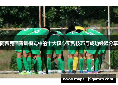 阿贾克斯青训模式中的十大核心实践技巧与成功经验分享