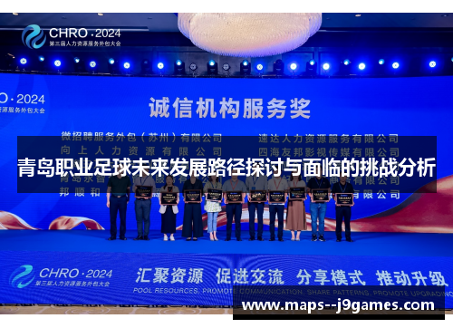 青岛职业足球未来发展路径探讨与面临的挑战分析 青岛职业足球未来发展路径探讨与面临的挑战分析