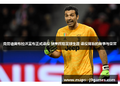 克劳迪奥布拉沃宣布正式退役 结束辉煌足球生涯 退役背后的故事与荣誉