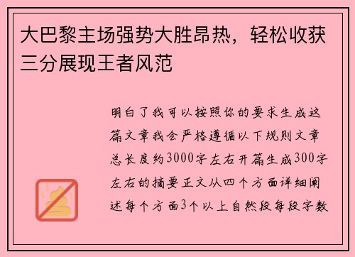 大巴黎主场强势大胜昂热，轻松收获三分展现王者风范