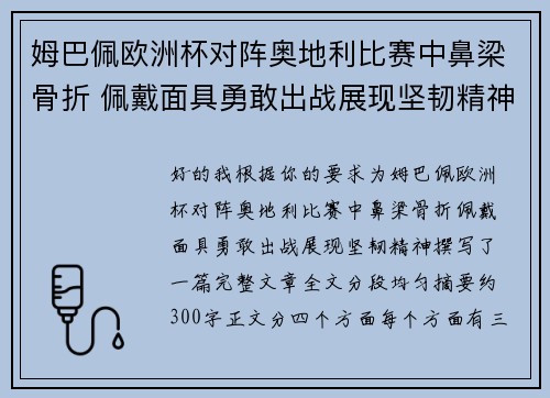 姆巴佩欧洲杯对阵奥地利比赛中鼻梁骨折 佩戴面具勇敢出战展现坚韧精神