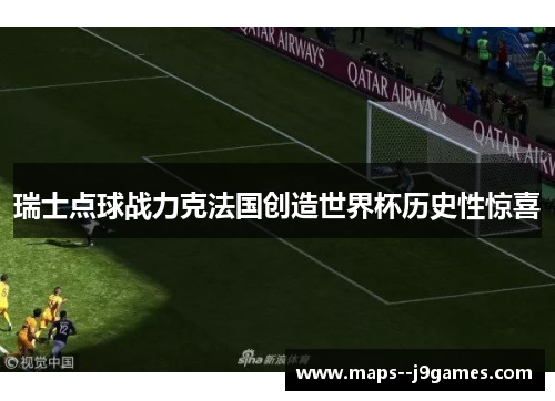 瑞士点球战力克法国创造世界杯历史性惊喜