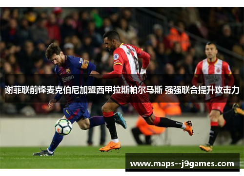 谢菲联前锋麦克伯尼加盟西甲拉斯帕尔马斯 强强联合提升攻击力