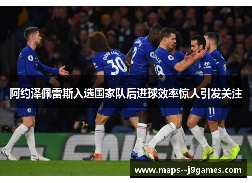 阿约泽佩雷斯入选国家队后进球效率惊人引发关注