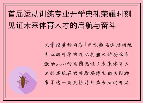 首届运动训练专业开学典礼荣耀时刻见证未来体育人才的启航与奋斗
