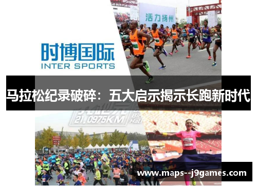 马拉松纪录破碎：五大启示揭示长跑新时代