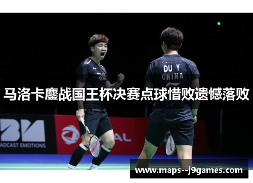 马洛卡鏖战国王杯决赛点球惜败遗憾落败