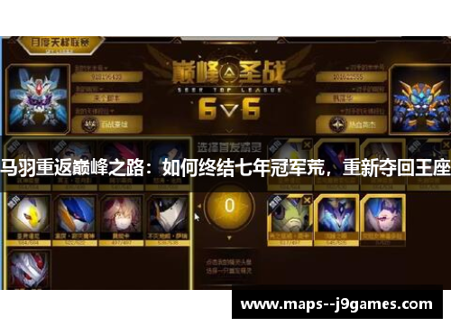 马羽重返巅峰之路：如何终结七年冠军荒，重新夺回王座
