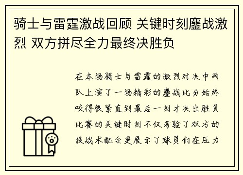 骑士与雷霆激战回顾 关键时刻鏖战激烈 双方拼尽全力最终决胜负