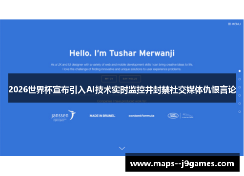 2026世界杯宣布引入AI技术实时监控并封禁社交媒体仇恨言论