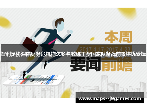 智利足协深陷财务危机拖欠多名教练工资国家队备战前景堪忧受挫