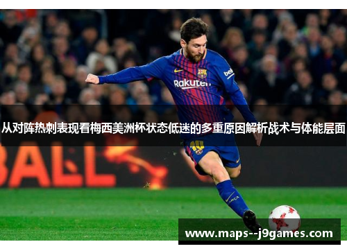 从对阵热刺表现看梅西美洲杯状态低迷的多重原因解析战术与体能层面