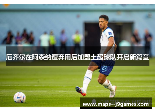 厄齐尔在阿森纳遭弃用后加盟土超球队开启新篇章 厄齐尔在阿森纳遭弃用后加盟土超球队开启新篇章