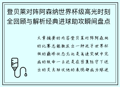 登贝莱对阵阿森纳世界杯级高光时刻全回顾与解析经典进球助攻瞬间盘点